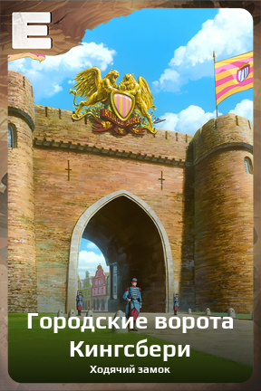 Карточка персонажа Городские ворота Кингсбери